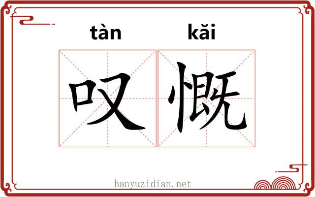 叹慨