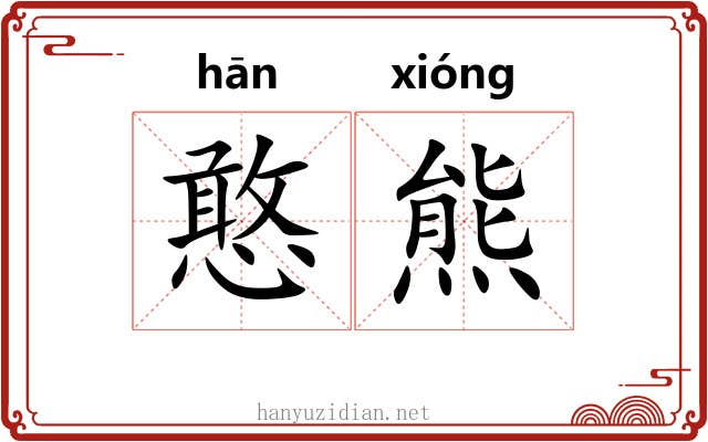 憨熊