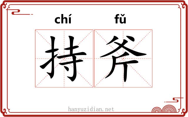 持斧