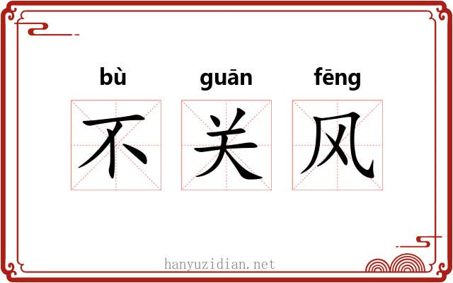 不关风