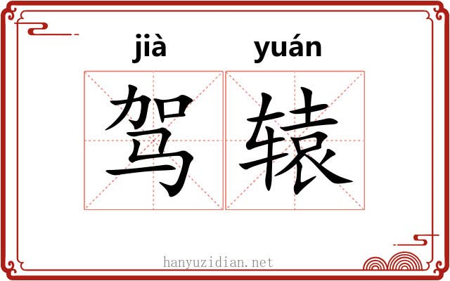 驾辕