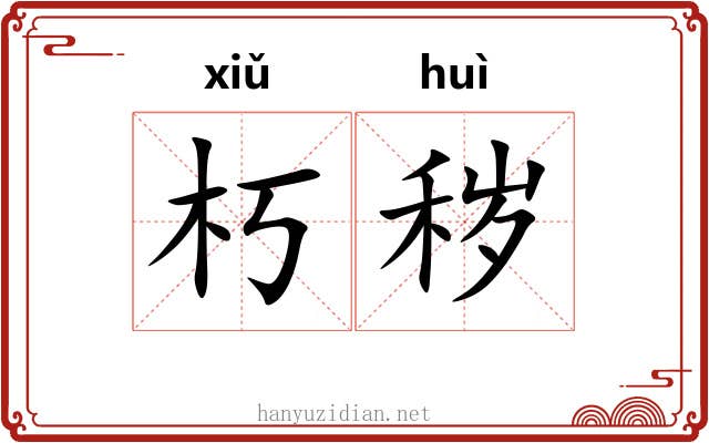 朽秽