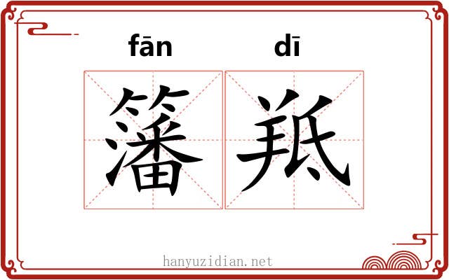 籓羝