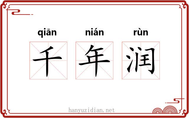 千年润 千年润