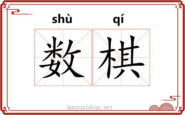 数棋 数棋