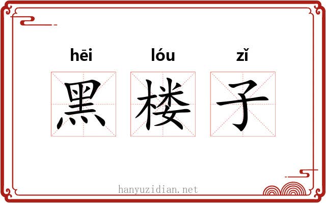 黑楼子 黑楼子