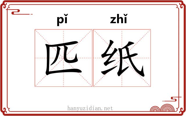 匹纸