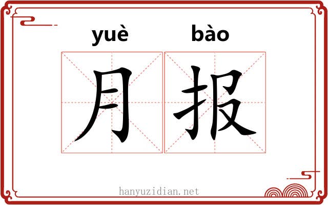 月报 月报