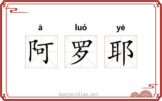 阿罗耶 阿罗耶
