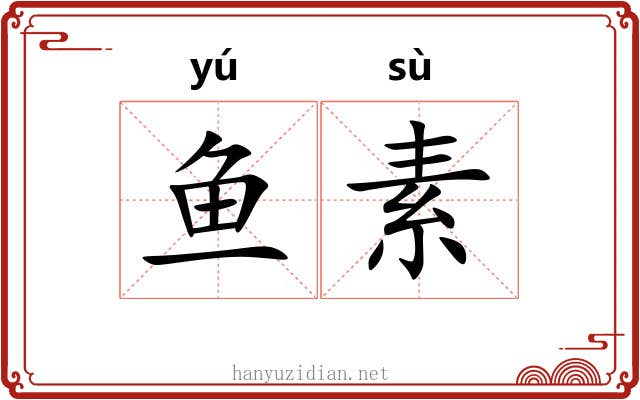 鱼素 鱼素
