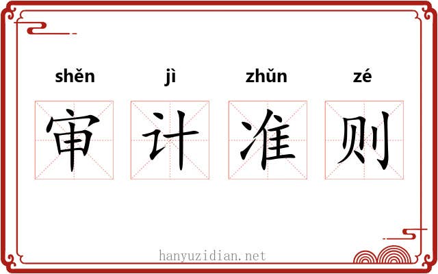 审计准则