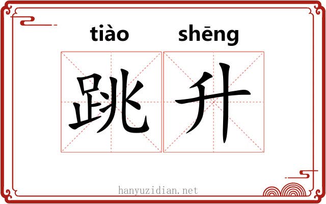 跳升