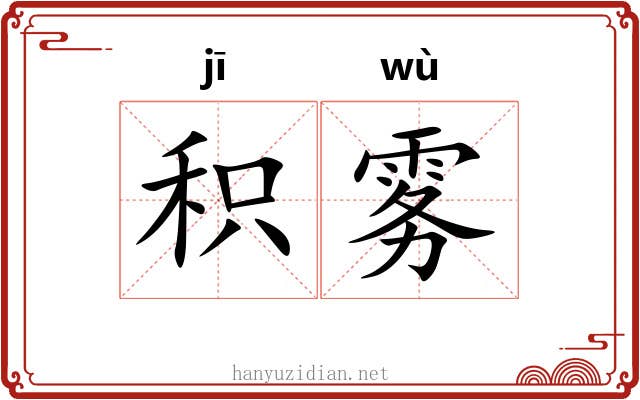 积雾