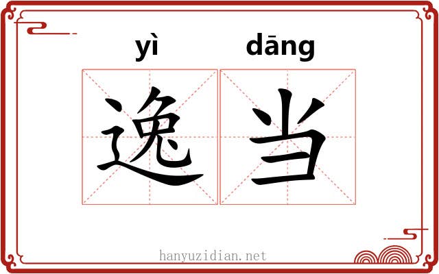逸当 逸当