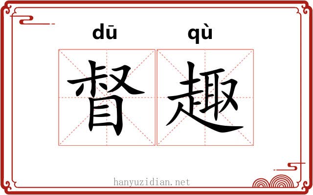 督趣