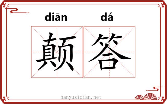 颠答