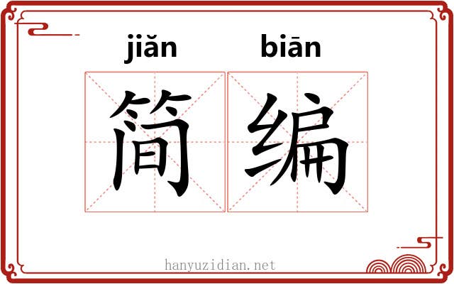 简编 简编