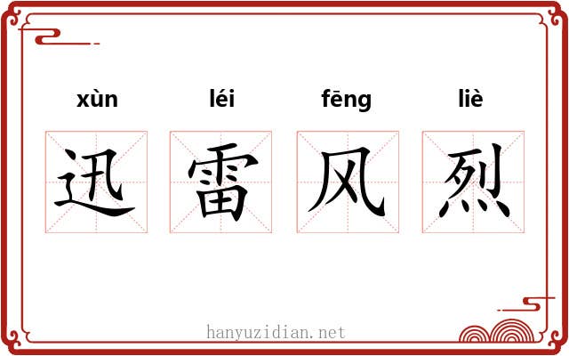 迅雷风烈 迅雷风烈