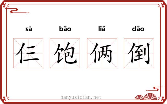 仨饱俩倒 仨饱俩倒