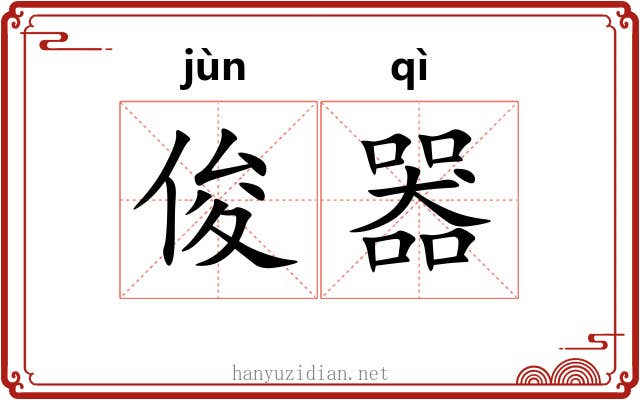 俊器