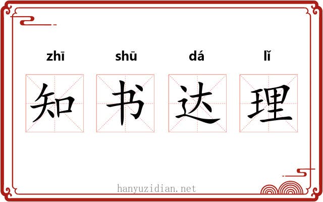 知书达理