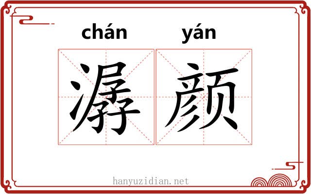 潺颜