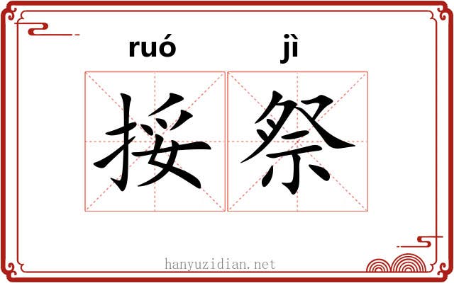 挼祭