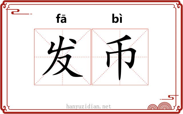 发币 发币