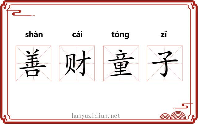 善财童子