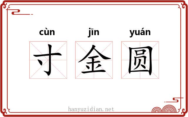 寸金圆 寸金圆