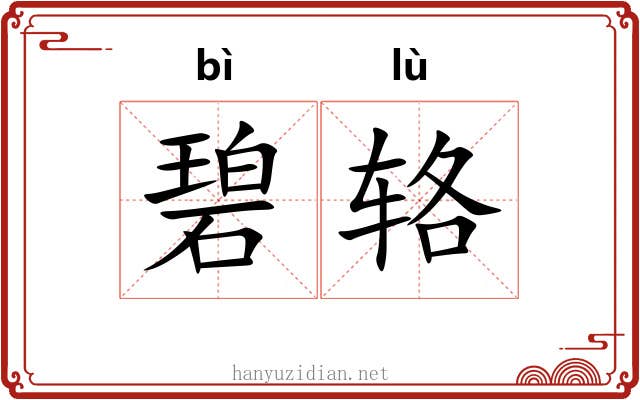 碧辂
