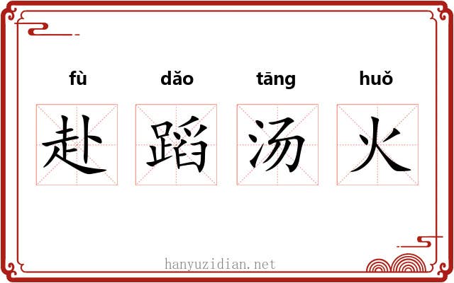 赴蹈汤火 赴蹈汤火