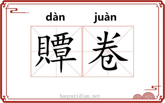 贉卷