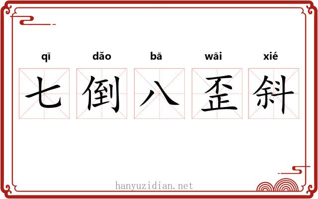七倒八歪斜 七倒八歪斜