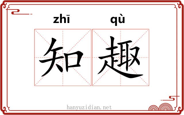 知趣 知趣