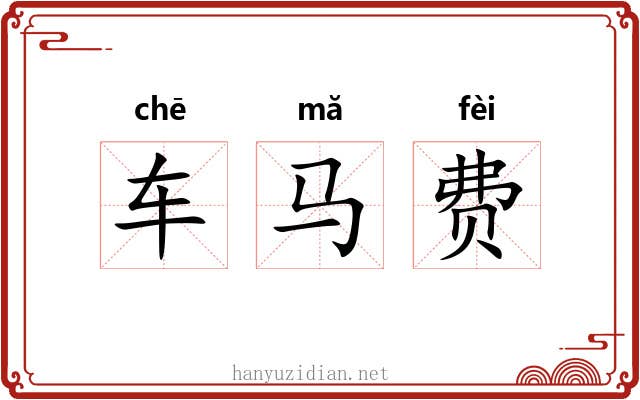 车马费 车马费
