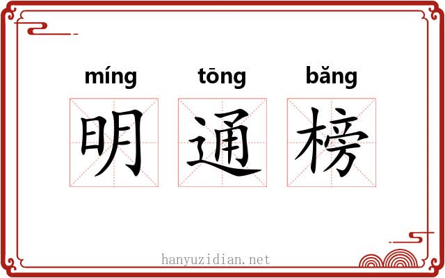 明通榜