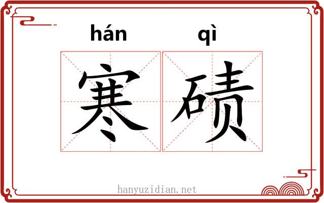 寒碛