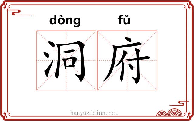 洞府