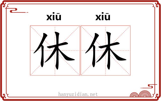 休休 休休