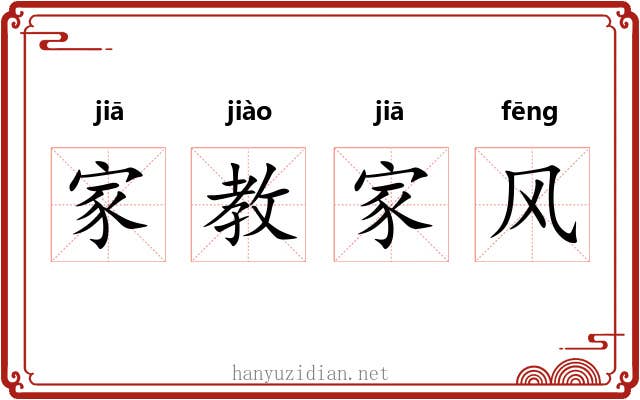 家教家风 家教家风