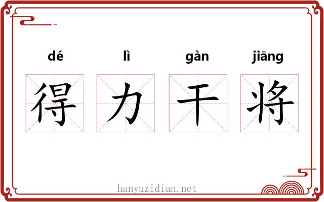 得力干将 得力干将
