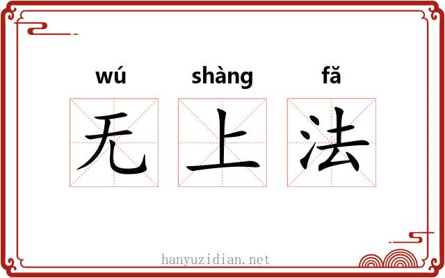 无上法