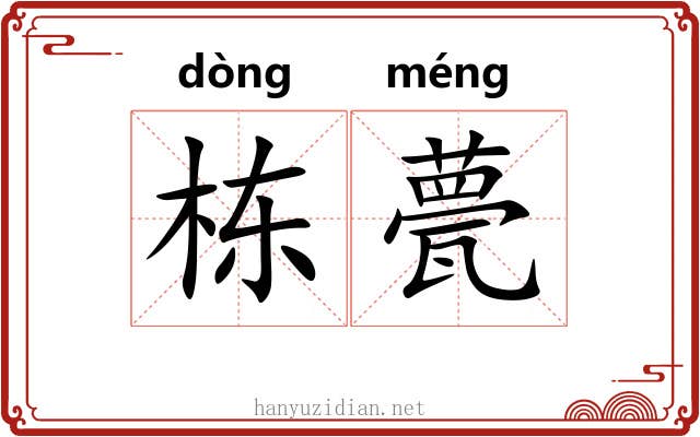 栋甍