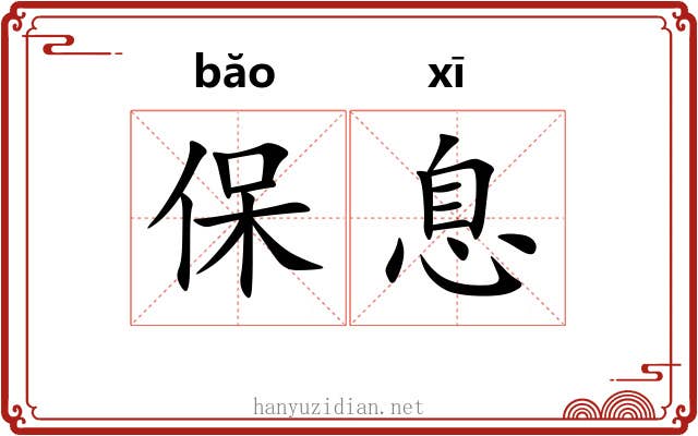 保息