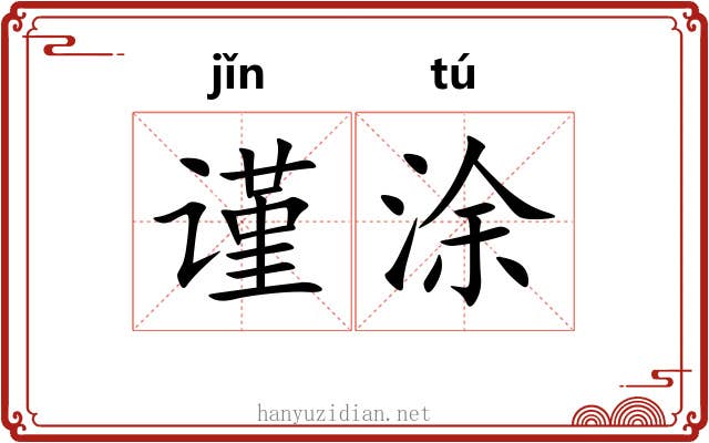 谨涂
