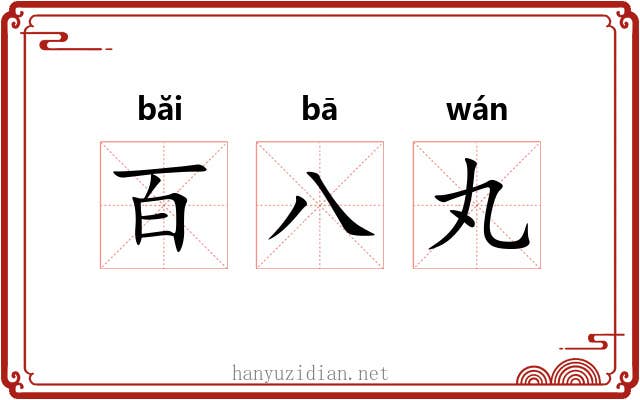 百八丸