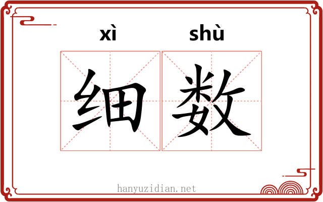 细数 细数
