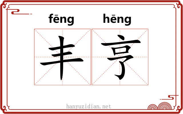 丰亨