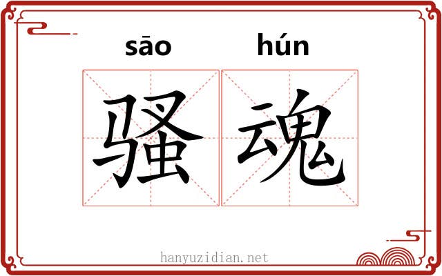 骚魂